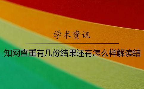 知网查重有几份结果还有怎么样解读结果? 知网查重有几份结果还有怎么样解读结果?