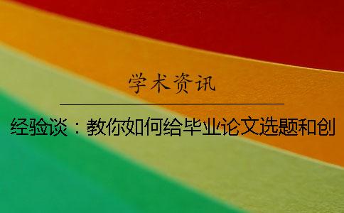 经验谈：教你如何给毕业论文选题和创新