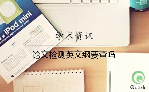 论文检测英文纲要查吗