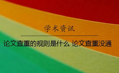 论文查重的规则是什么？ 论文查重没通过是什么意思