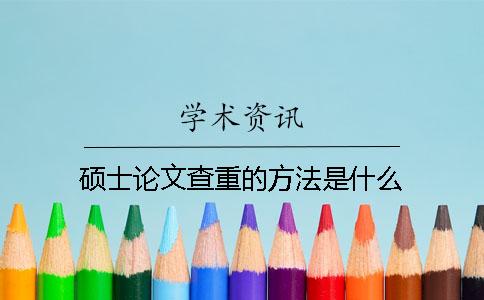 硕士论文查重的方法是什么？