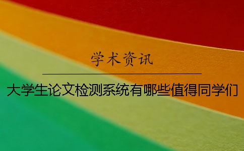大学生论文检测系统有哪些值得同学们使用一