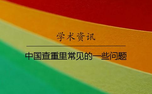 中国查重里常见的一些问题