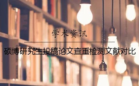 硕博研究生投稿论文查重检测文献对比库有哪些个