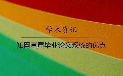知网查重毕业论文系统的优点