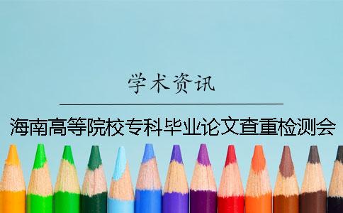 海南高等院校专科毕业论文查重检测会查英语文献吗？