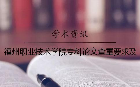 福州职业技术学院专科论文查重要求及重复率 福州黎明职业技术学院专科入取线