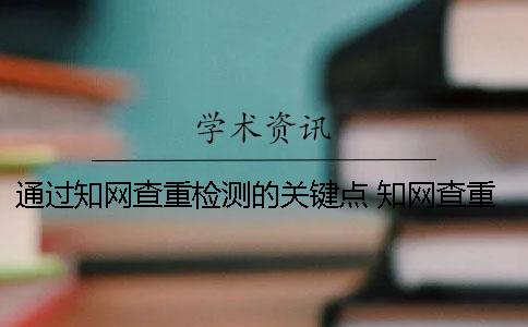 通过知网查重检测的关键点 知网查重会显示检测次数吗