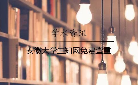 安徽大学生知网免费查重