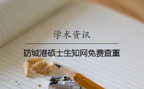 防城港硕士生知网免费查重