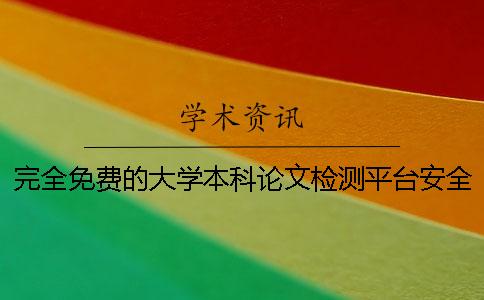 完全免费的大学本科论文检测平台安全性？