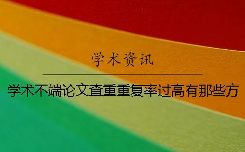 学术不端论文查重重复率过高有那些方法