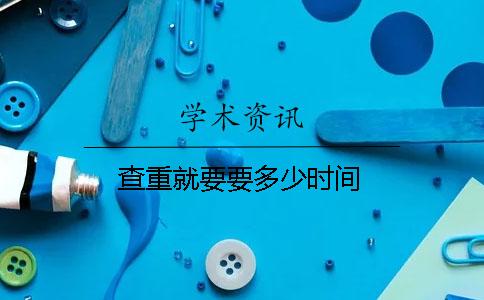 查重就要要多少时间