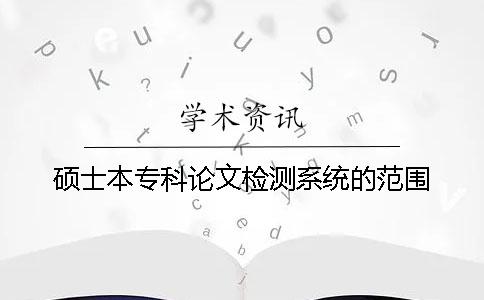 硕士本专科论文检测系统的范围