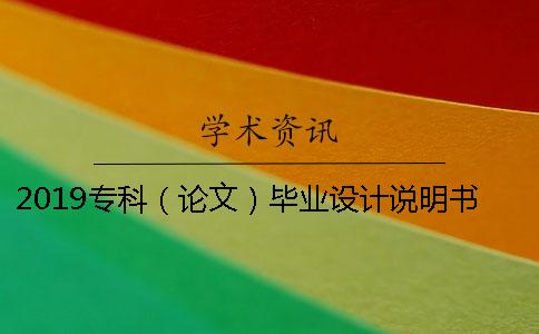 2019专科（论文）毕业设计说明书查重率多少才算合格