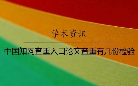 中国知网查重入口论文查重有几份检验报告? 中国知网查重入口论文查重有几份检验报告?