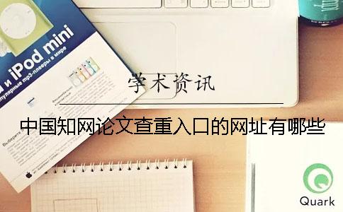 中国知网论文查重入口的网址有哪些