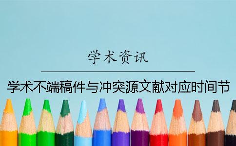 学术不端稿件与冲突源文献对应时间节点的矛盾分析