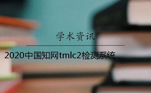 2020中国知网tmlc2检测系统是用于硕博论文的检测吗？