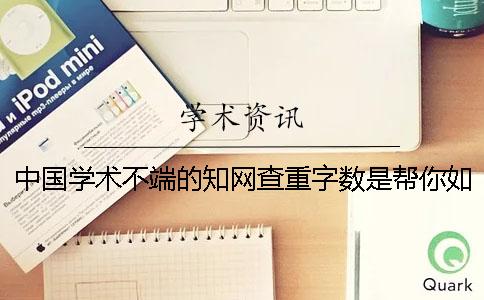 中国学术不端的知网查重字数是帮你如何计算的？