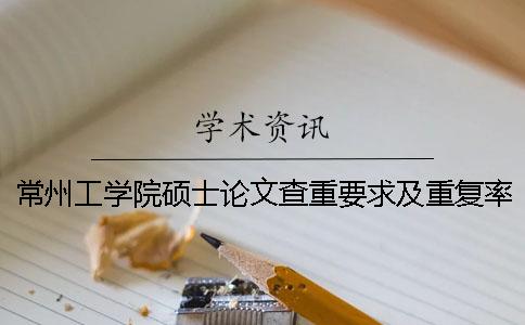 常州工学院硕士论文查重要求及重复率