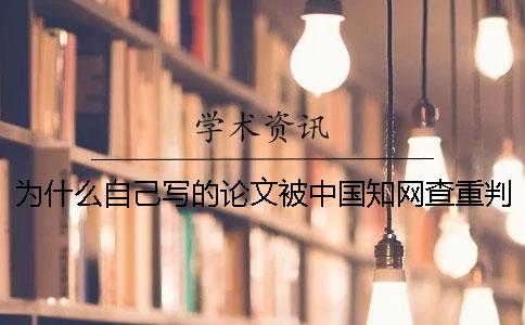 为什么自己写的论文被中国知网查重判定为重复_1