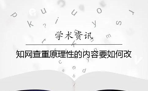 知网查重原理性的内容要如何改