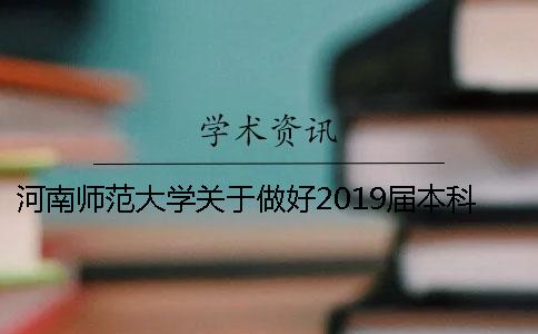 河南师范大学关于做好2019届本科毕业论文（设计）工作的通知
