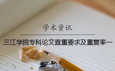 三江学院专科论文查重要求及重复率一