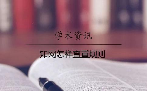 知网怎样查重规则