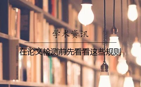 在论文检测前先看看这些规则
