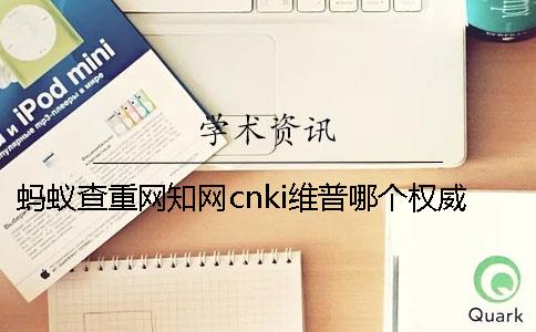 蚂蚁查重网知网cnki维普哪个权威