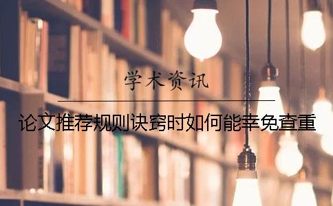 论文推荐规则诀窍时如何能幸免查重