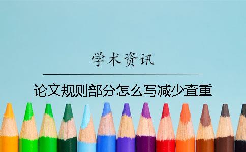论文规则部分怎么写减少查重