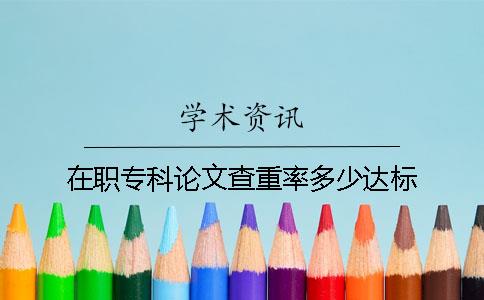 在职专科论文查重率多少达标