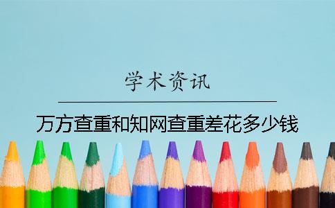 万方查重和知网查重差花多少钱