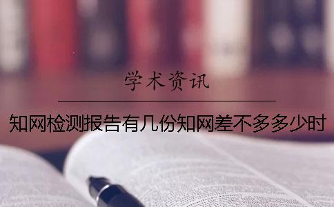 知网检测报告有几份？知网差不多多少时间出毕业论文查重报告？