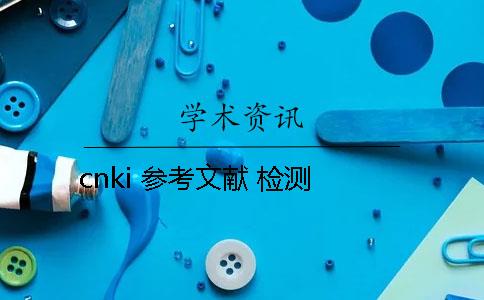 cnki 参考文献 检测