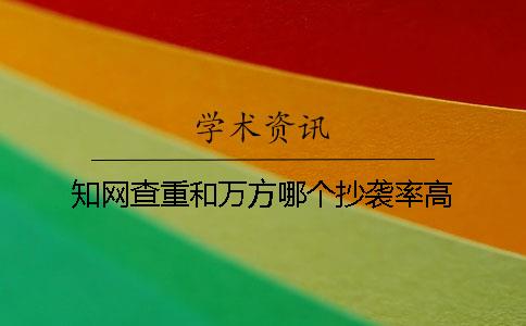 知网查重和万方哪个抄袭率高