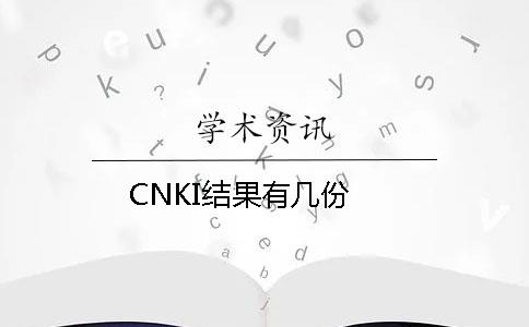 CNKI结果有几份？