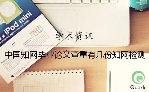 中国知网毕业论文查重有几份知网检测报告？