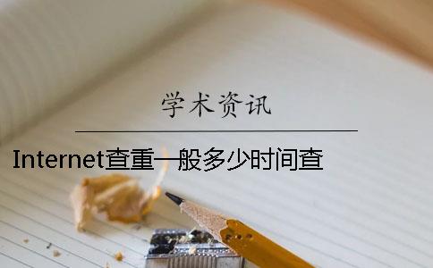 Internet查重一般多少时间查重就需要多少时间