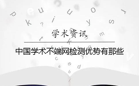 中国学术不端网检测优势有那些