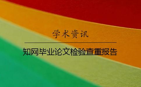 知网毕业论文检验查重报告