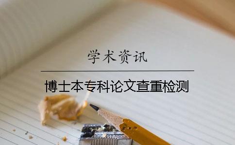 博士本专科论文查重检测