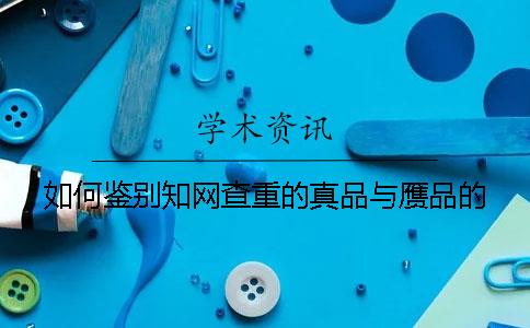 如何鉴别知网查重的真品与赝品的