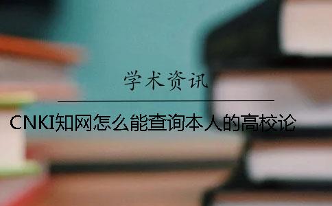 CNKI知网怎么能查询本人的高校论文