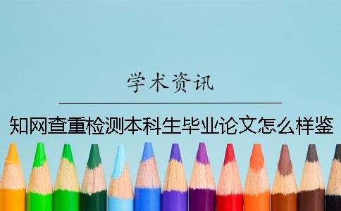 知网查重检测本科生毕业论文怎么样鉴定真品与赝品的