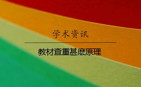 教材查重甚麽原理