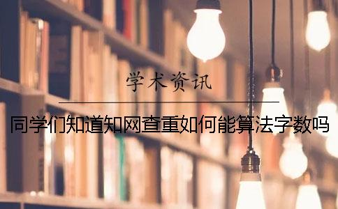 同学们知道知网查重如何能算法字数吗？